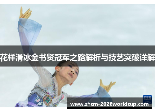 花样滑冰金书贤冠军之路解析与技艺突破详解