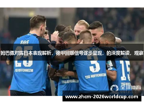 姆巴佩对阵日本表现解析，德甲回暖信号逐步显现，的深度解读，观察