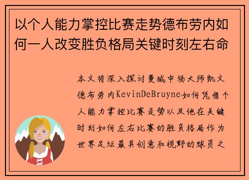 以个人能力掌控比赛走势德布劳内如何一人改变胜负格局关键时刻左右命运