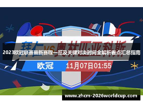 2023欧冠联赛最新赛程一览及关键对决时间全解析看点汇总指南