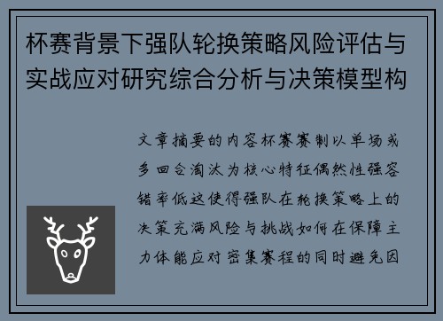 杯赛背景下强队轮换策略风险评估与实战应对研究综合分析与决策模型构建 杯赛背景下强队轮换策略风险评估与实战应对研究综合分析与决策模型构建