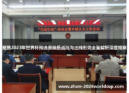 聚焦2023年世界杯预选赛最新战况与出线形势全面解析深度观察
