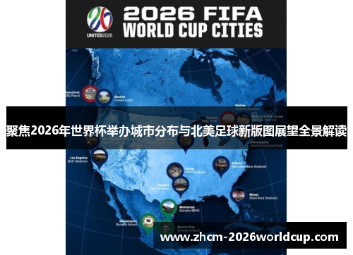 聚焦2026年世界杯举办城市分布与北美足球新版图展望全景解读