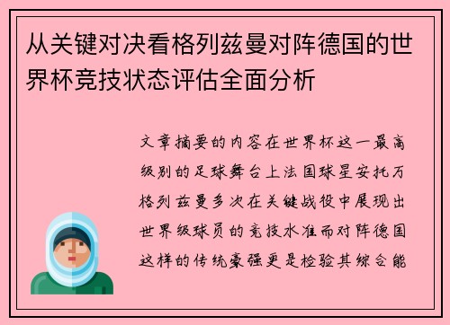 从关键对决看格列兹曼对阵德国的世界杯竞技状态评估全面分析