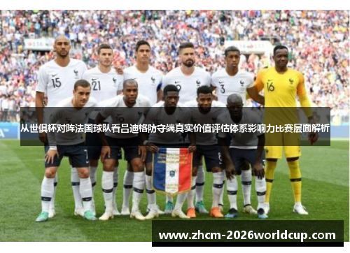 从世俱杯对阵法国球队看吕迪格防守端真实价值评估体系影响力比赛层面解析 从世俱杯对阵法国球队看吕迪格防守端真实价值评估体系影响力比赛层面解析