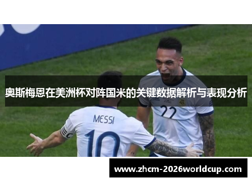 奥斯梅恩在美洲杯对阵国米的关键数据解析与表现分析 奥斯梅恩在美洲杯对阵国米的关键数据解析与表现分析