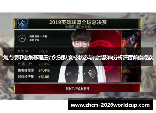 焦点德甲密集赛程压力对球队竞技状态与成绩影响分析深度前瞻观察