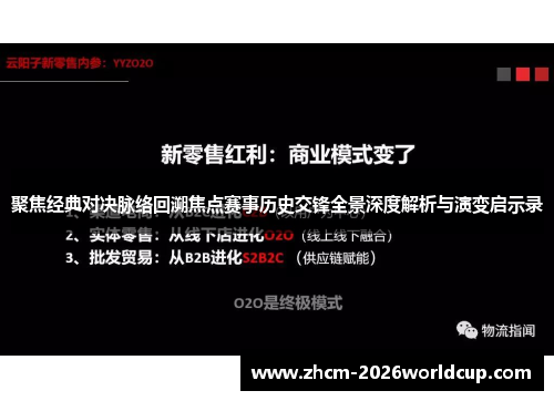 聚焦经典对决脉络回溯焦点赛事历史交锋全景深度解析与演变启示录