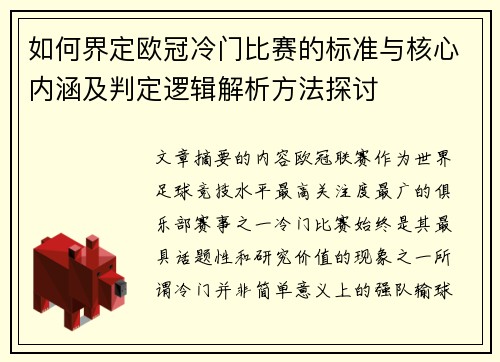 如何界定欧冠冷门比赛的标准与核心内涵及判定逻辑解析方法探讨