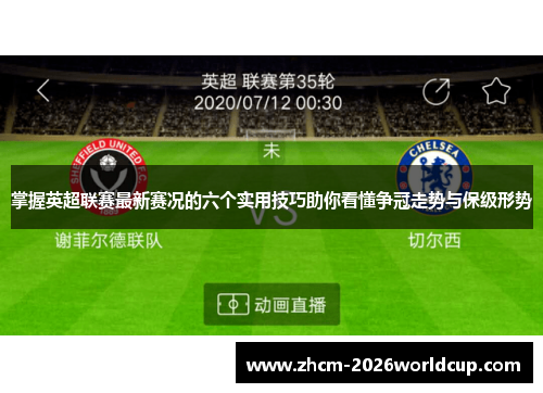 掌握英超联赛最新赛况的六个实用技巧助你看懂争冠走势与保级形势