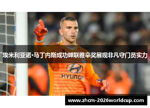 埃米利亚诺·马丁内斯成功蝉联雅辛奖展现非凡守门员实力