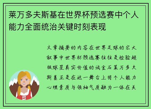 莱万多夫斯基在世界杯预选赛中个人能力全面统治关键时刻表现