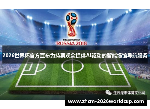 2026世界杯官方宣布为持票观众提供AI驱动的智能场馆导航服务
