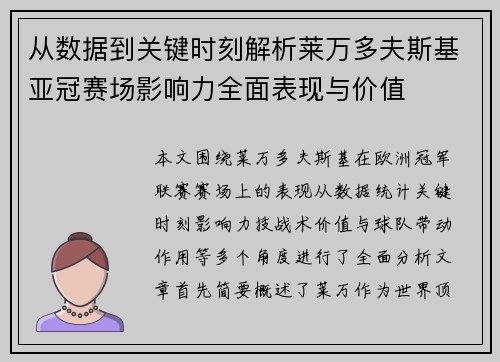 从数据到关键时刻解析莱万多夫斯基亚冠赛场影响力全面表现与价值