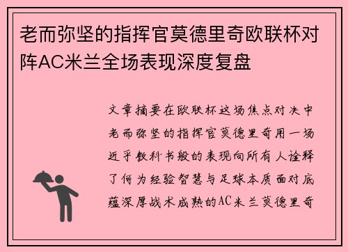 老而弥坚的指挥官莫德里奇欧联杯对阵AC米兰全场表现深度复盘