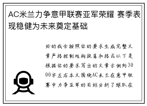 AC米兰力争意甲联赛亚军荣耀 赛季表现稳健为未来奠定基础