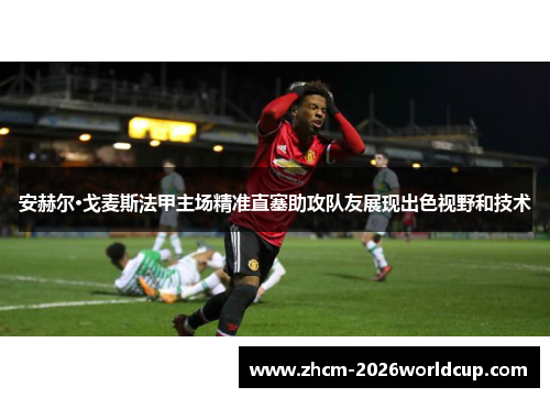安赫尔·戈麦斯法甲主场精准直塞助攻队友展现出色视野和技术