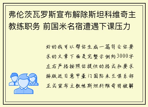 弗伦茨瓦罗斯宣布解除斯坦科维奇主教练职务 前国米名宿遭遇下课压力 弗伦茨瓦罗斯宣布解除斯坦科维奇主教练职务 前国米名宿遭遇下课压力