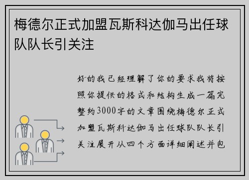 梅德尔正式加盟瓦斯科达伽马出任球队队长引关注
