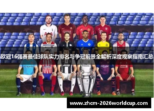 欧冠16强赛最佳球队实力排名与争冠前景全解析深度观察指南汇总