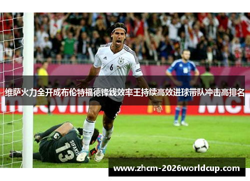 维萨火力全开成布伦特福德锋线效率王持续高效进球带队冲击高排名