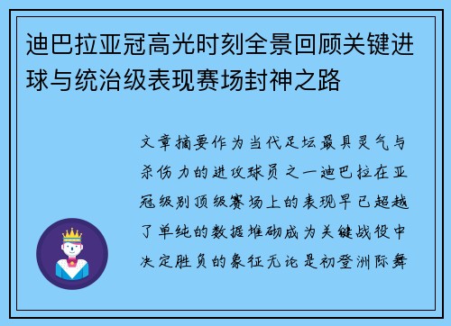 迪巴拉亚冠高光时刻全景回顾关键进球与统治级表现赛场封神之路