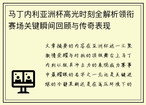 马丁内利亚洲杯高光时刻全解析领衔赛场关键瞬间回顾与传奇表现