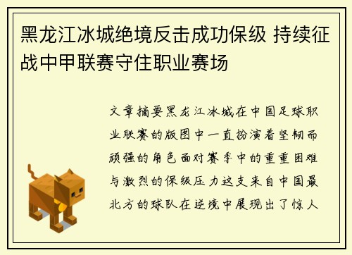 黑龙江冰城绝境反击成功保级 持续征战中甲联赛守住职业赛场