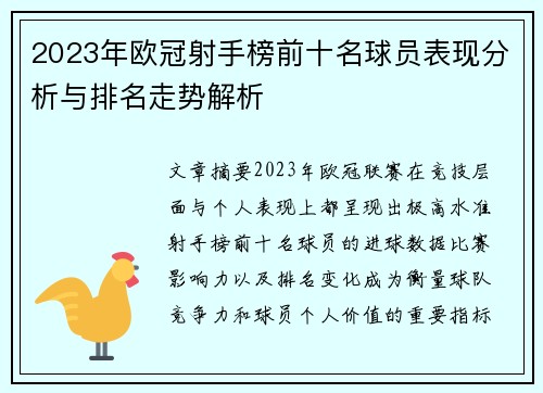 2023年欧冠射手榜前十名球员表现分析与排名走势解析