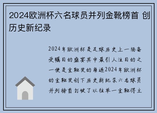2024欧洲杯六名球员并列金靴榜首 创历史新纪录