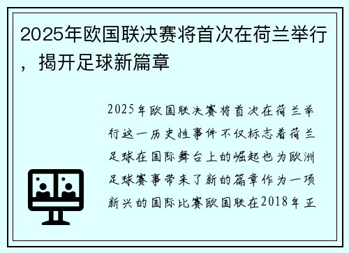 2025年欧国联决赛将首次在荷兰举行，揭开足球新篇章