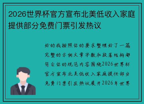 2026世界杯官方宣布北美低收入家庭提供部分免费门票引发热议