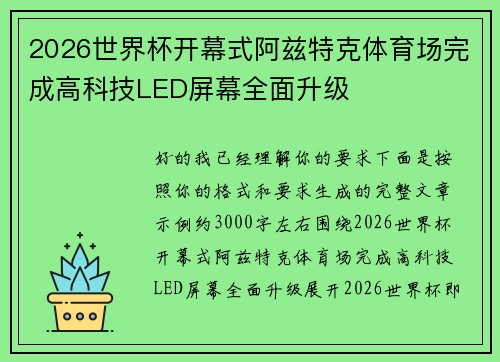 2026世界杯开幕式阿兹特克体育场完成高科技LED屏幕全面升级