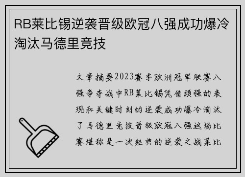 RB莱比锡逆袭晋级欧冠八强成功爆冷淘汰马德里竞技