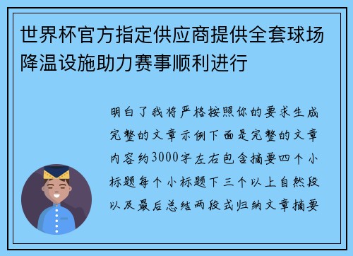 世界杯官方指定供应商提供全套球场降温设施助力赛事顺利进行