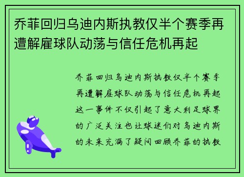 乔菲回归乌迪内斯执教仅半个赛季再遭解雇球队动荡与信任危机再起