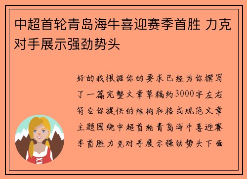 中超首轮青岛海牛喜迎赛季首胜 力克对手展示强劲势头