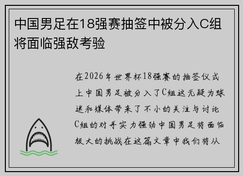 中国男足在18强赛抽签中被分入C组 将面临强敌考验