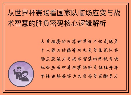 从世界杯赛场看国家队临场应变与战术智慧的胜负密码核心逻辑解析