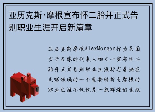 亚历克斯·摩根宣布怀二胎并正式告别职业生涯开启新篇章