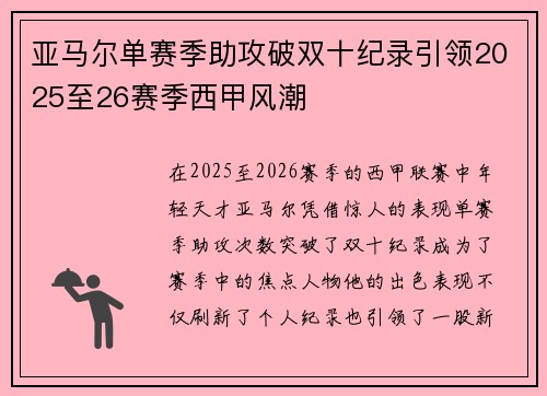 亚马尔单赛季助攻破双十纪录引领2025至26赛季西甲风潮