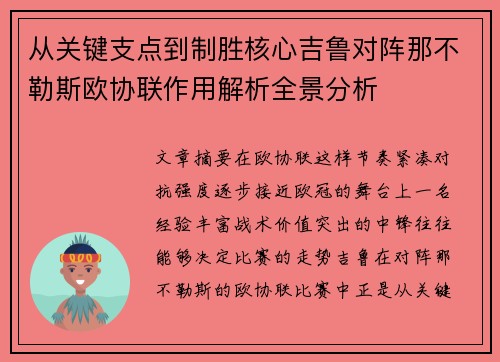 从关键支点到制胜核心吉鲁对阵那不勒斯欧协联作用解析全景分析 从关键支点到制胜核心吉鲁对阵那不勒斯欧协联作用解析全景分析