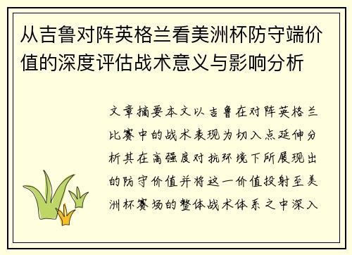 从吉鲁对阵英格兰看美洲杯防守端价值的深度评估战术意义与影响分析 从吉鲁对阵英格兰看美洲杯防守端价值的深度评估战术意义与影响分析