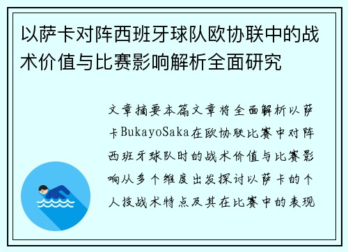 以萨卡对阵西班牙球队欧协联中的战术价值与比赛影响解析全面研究 以萨卡对阵西班牙球队欧协联中的战术价值与比赛影响解析全面研究