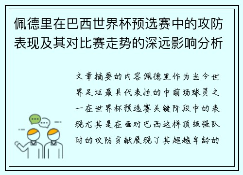 佩德里在巴西世界杯预选赛中的攻防表现及其对比赛走势的深远影响分析