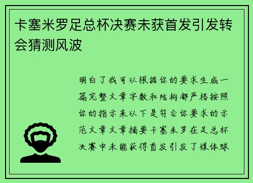 卡塞米罗足总杯决赛未获首发引发转会猜测风波