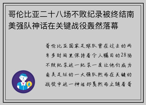 哥伦比亚二十八场不败纪录被终结南美强队神话在关键战役轰然落幕