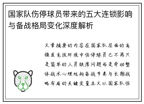 国家队伤停球员带来的五大连锁影响与备战格局变化深度解析