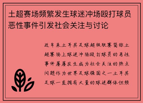 土超赛场频繁发生球迷冲场殴打球员恶性事件引发社会关注与讨论