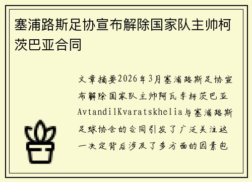 塞浦路斯足协宣布解除国家队主帅柯茨巴亚合同